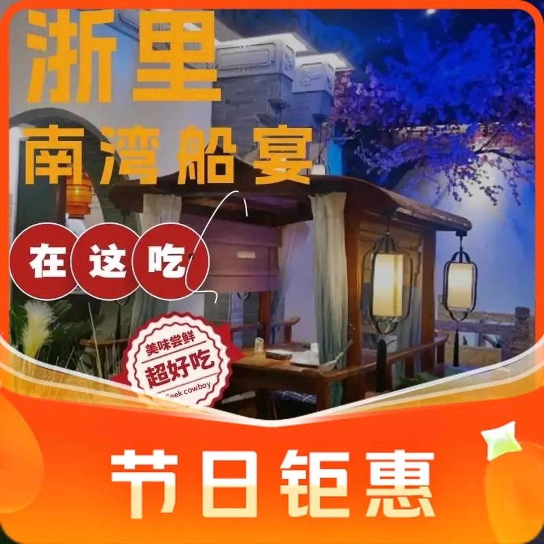 High-resolution venue image for Zheli · Nanwan Boat Banquet (Xizha Scenic Area Store)「浙里·南湾船宴(西栅景区店)」, sourced from the venue's Dianping merchant cover