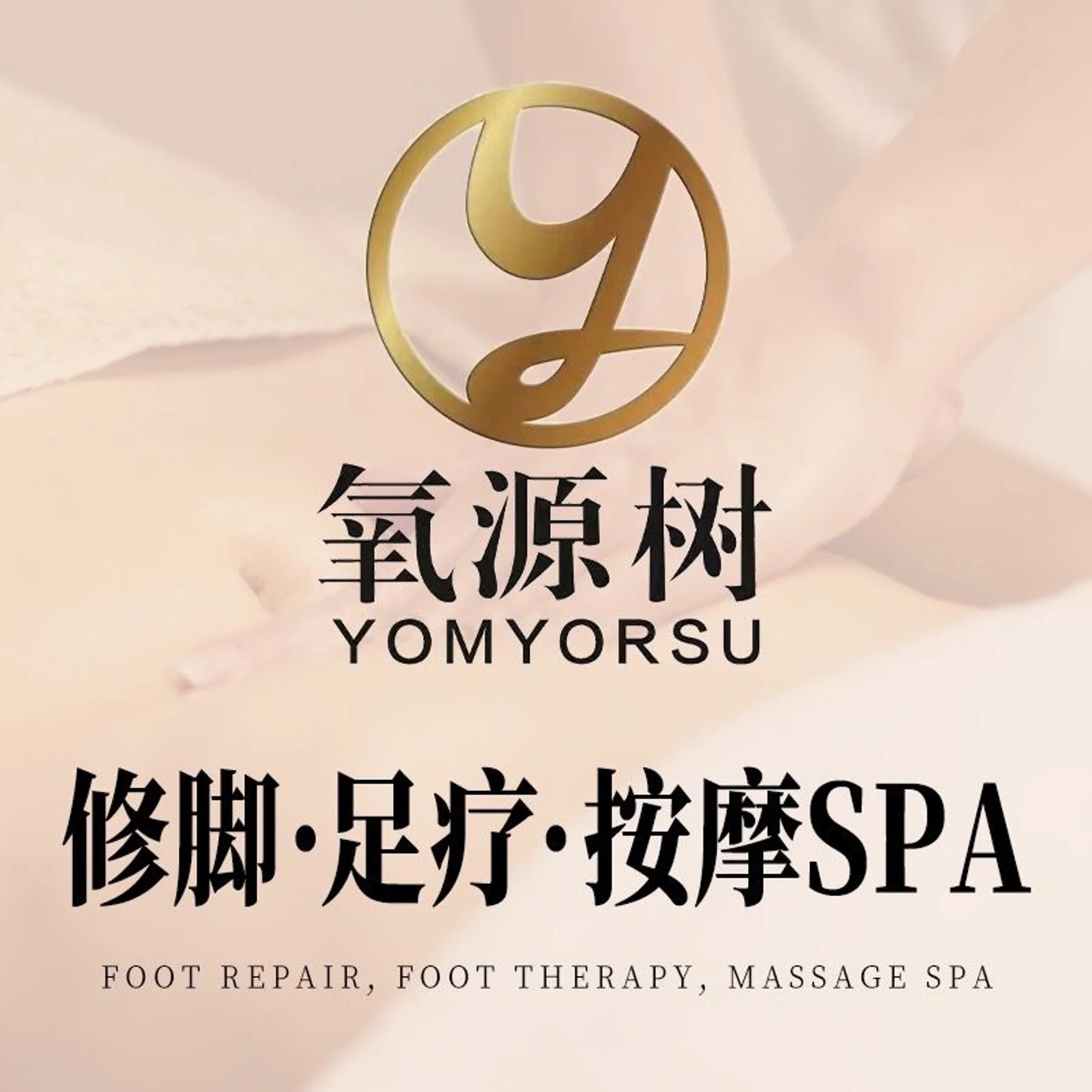 High-resolution venue image for Yangyuan Shu · Pedicure · Foot Therapy · Massage SPA「氧源树·修脚·足疗·按摩SPA馆」, sourced from the venue's Dianping merchant cover