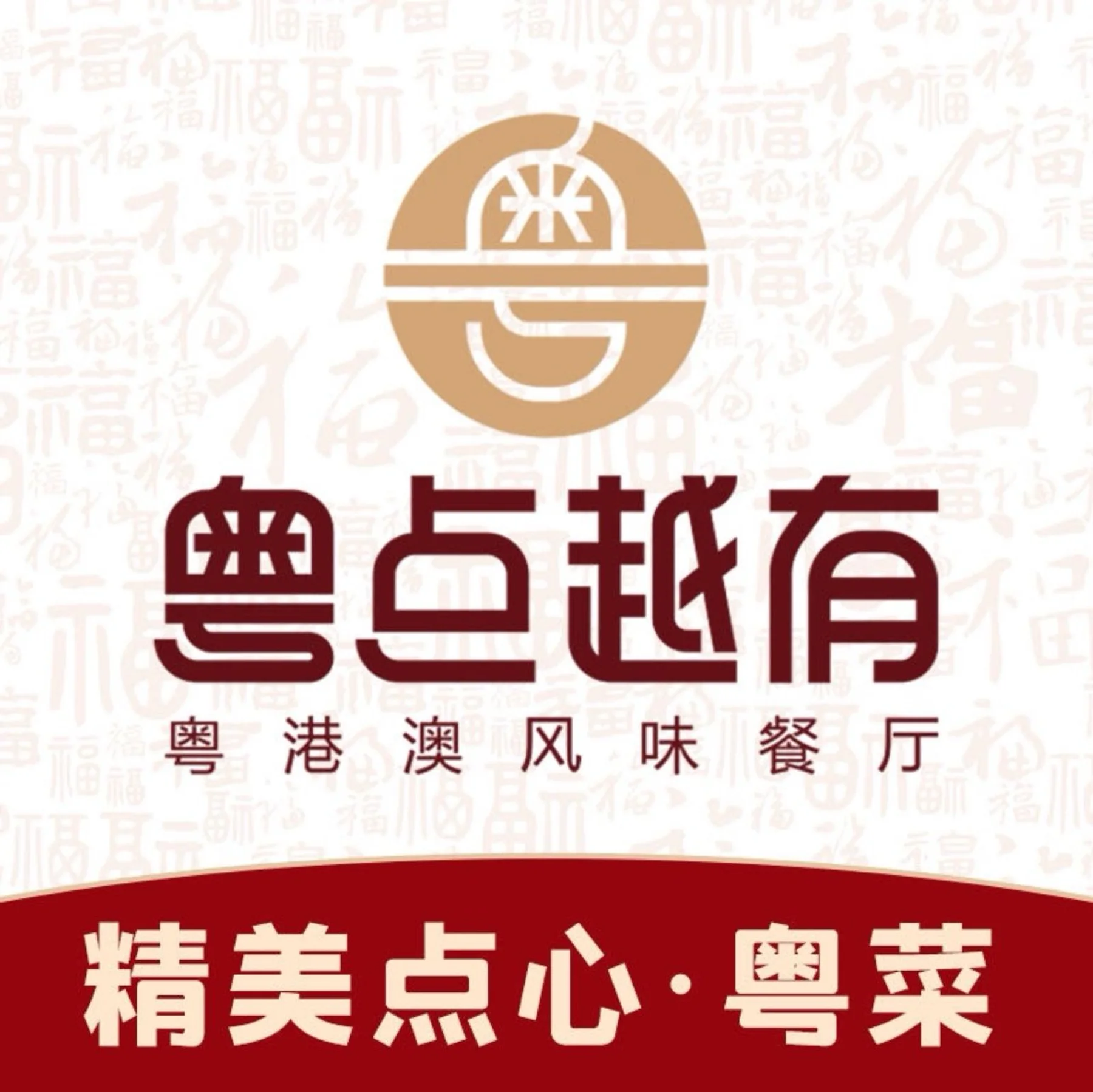 High-resolution venue image for Yue Dian Yue You · Dim Sum · Cantonese Cuisine (Hengfu)「粤点越有·茶点·粤菜(恒福店)」, sourced from the venue's Dianping merchant cover