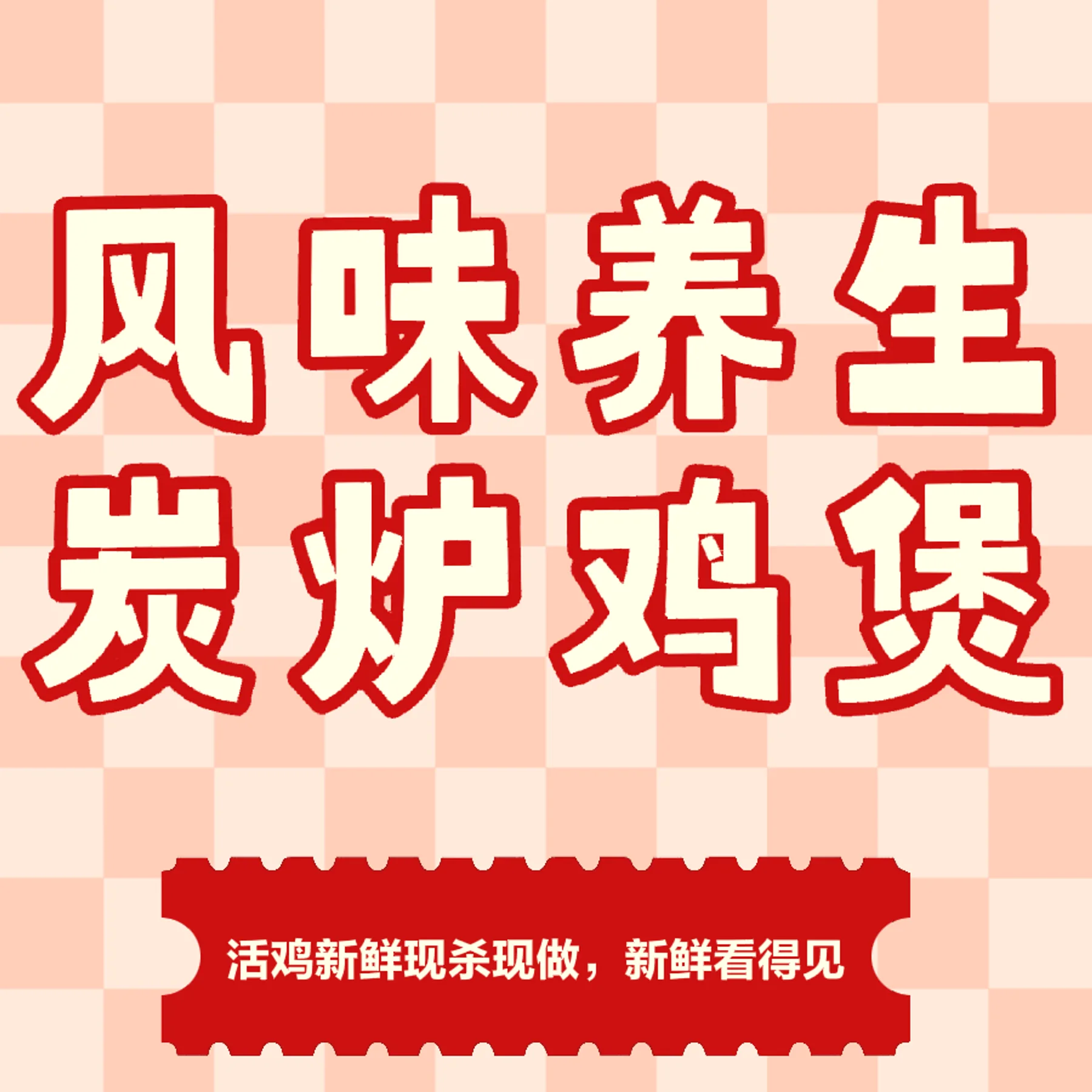 High-resolution venue image for Flavor Health Charcoal Stove Chicken Pot「风味养生碳炉鸡煲」, sourced from the venue's Dianping merchant cover