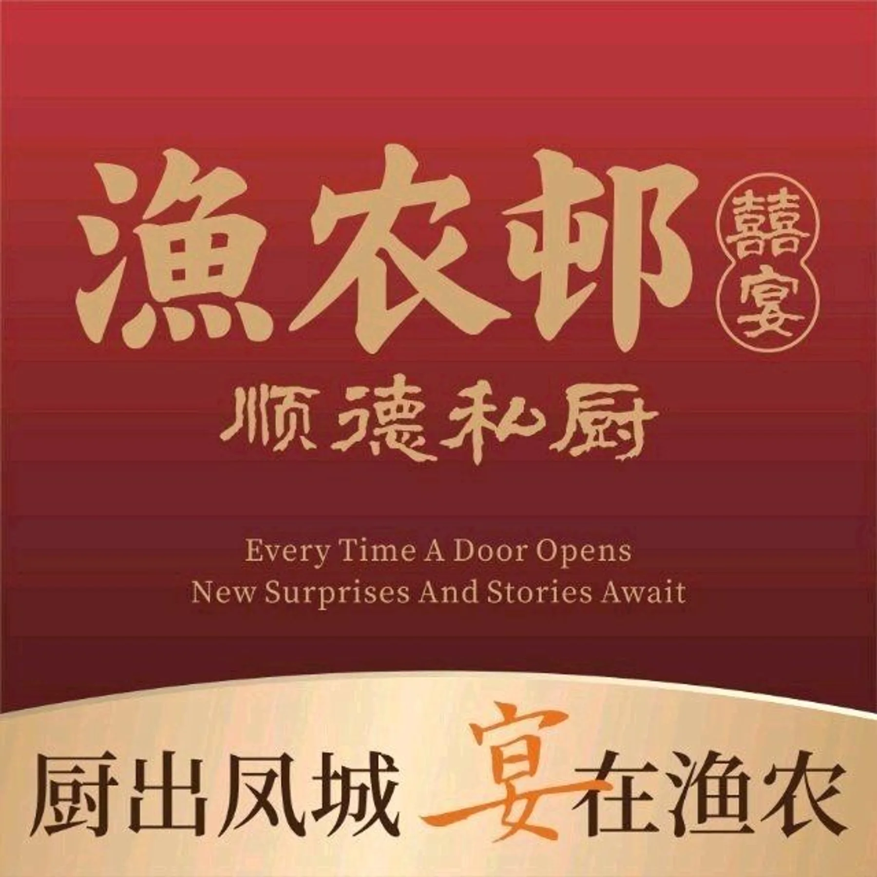 High-resolution venue image for Yunongcun Xiyan · Shunde Home Cooking · Handmade Dim Sum (Nanhai Guicheng Children's Park Branch)「渔农邨囍宴·顺德家常菜·手工点心(南海桂城儿童公园店)」, sourced from the venue's Dianping merchant cover