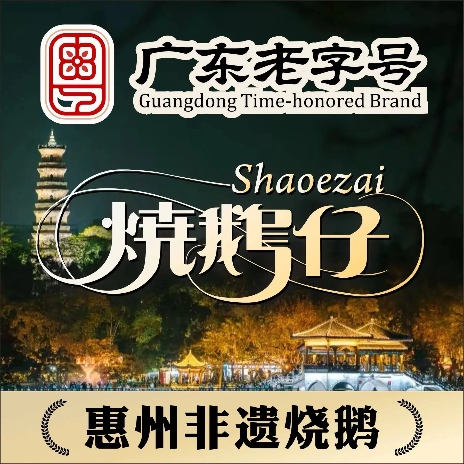 High-resolution venue image for Shao'e Zai · Intangible Heritage Guangdong Time-honored Brand (Maidi Branch)「烧鹅仔·非遗广东老字号(麦地店)」, sourced from the venue's Dianping merchant cover