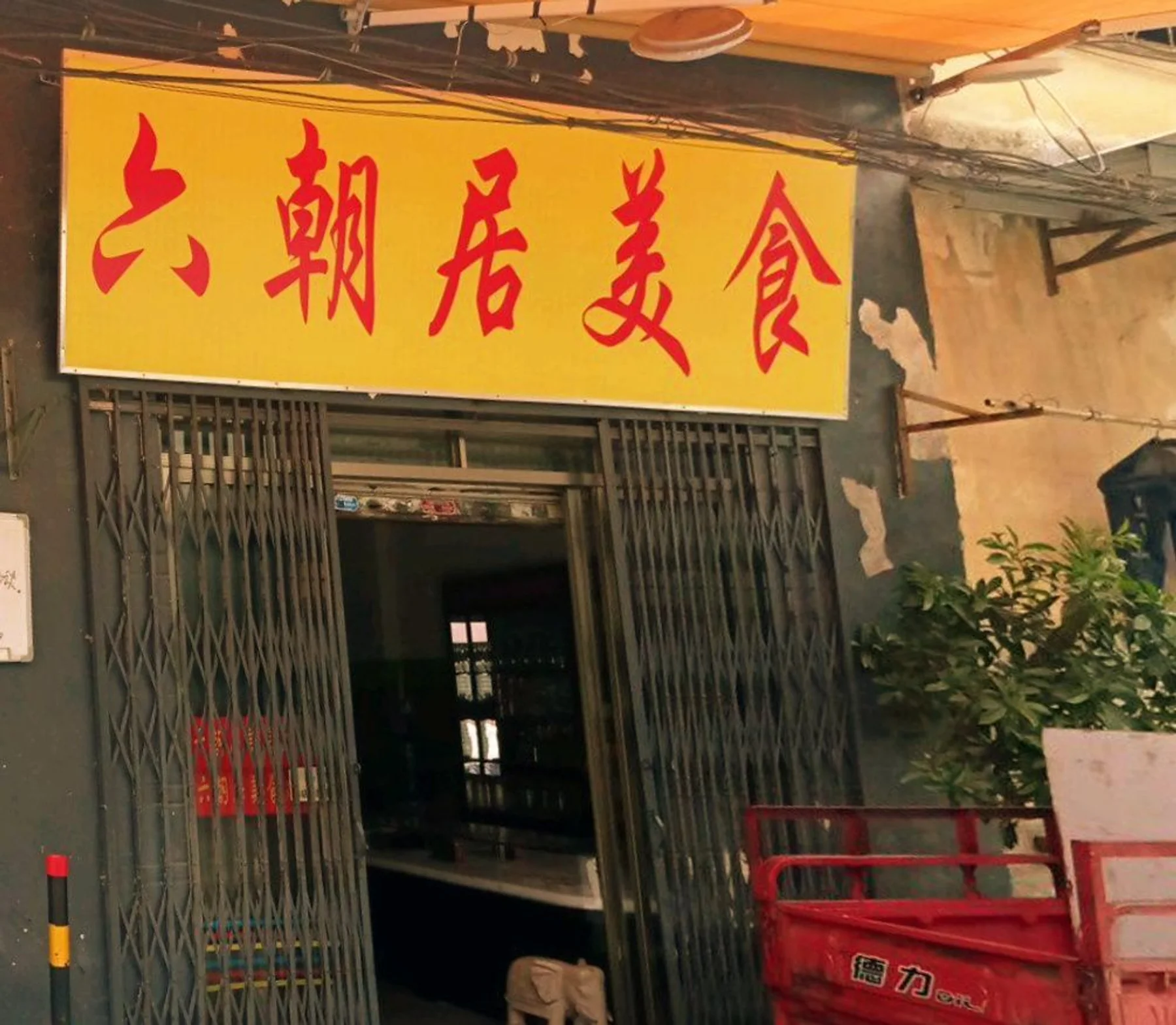 High-resolution venue image for Liuchaojiu Stew Hall「六朝居炖品堂」, sourced from the venue's Dianping merchant cover