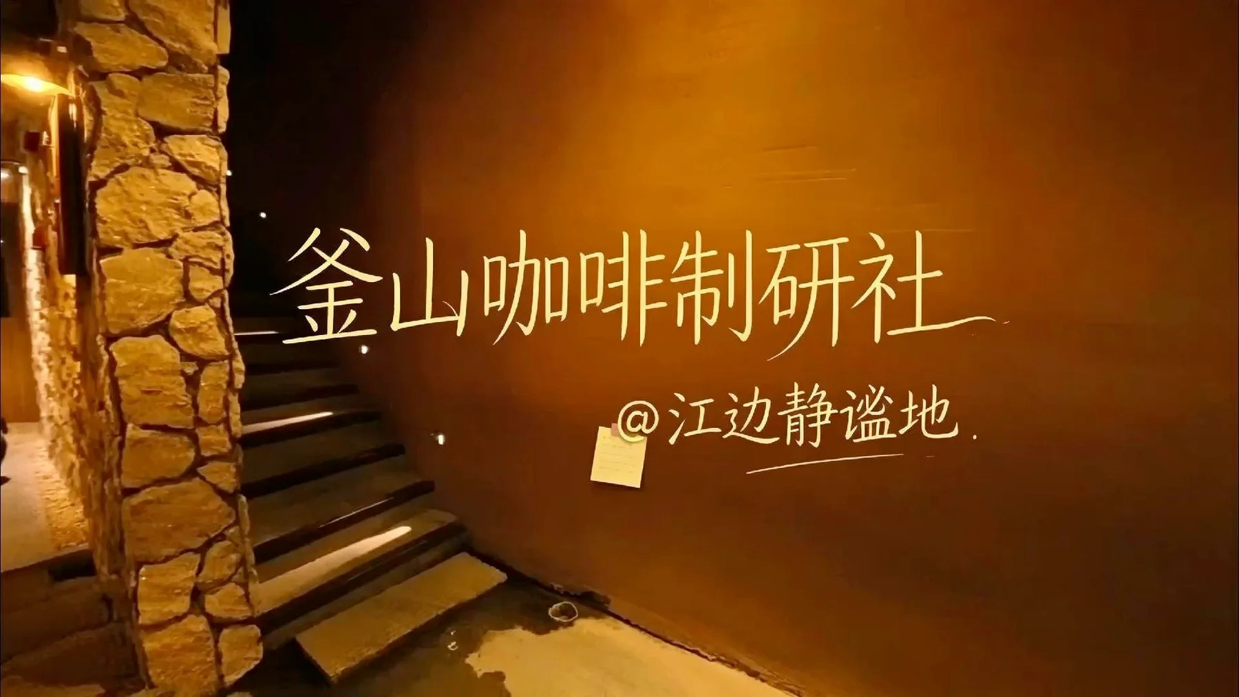 High-resolution venue image for Fushan Coffee Research Society「斧山咖啡制研社」, sourced from the venue's Dianping merchant cover
