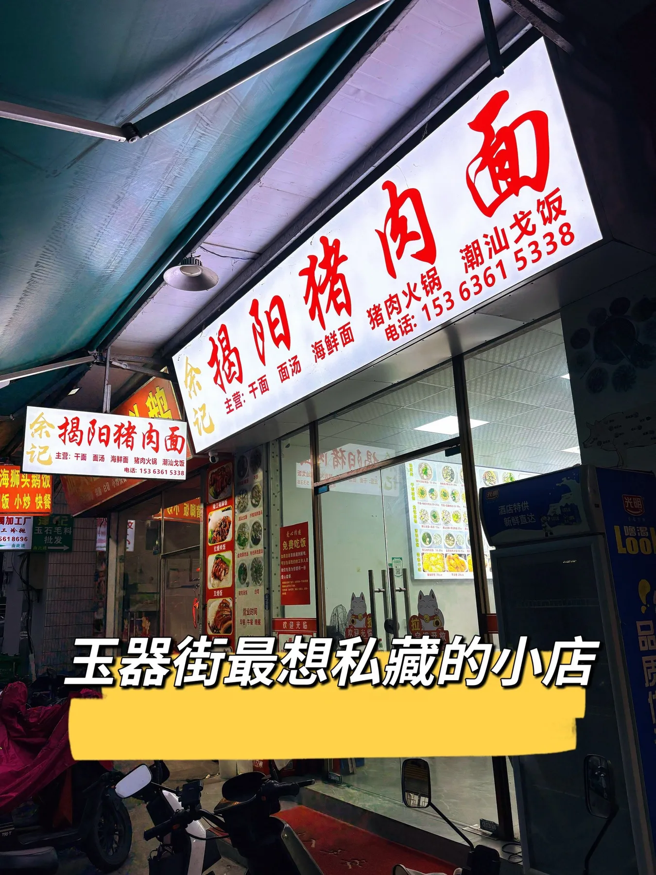 A photograph from the visit to Yu Ji Jieyang Pork Noodles