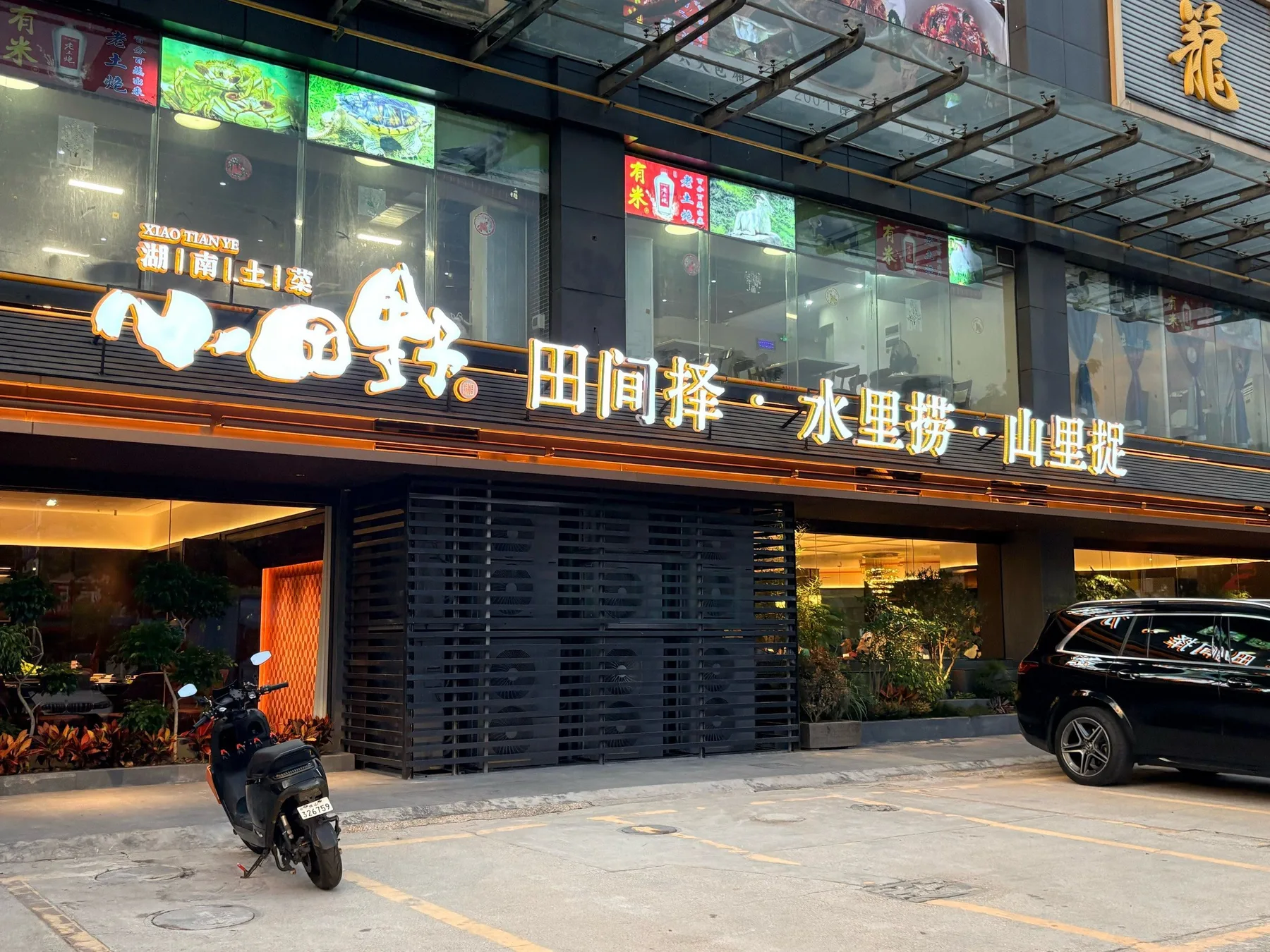 A photograph from the visit to Xiaotianye · Hunan Country Cuisine (Pingzhou Taigang City Branch)